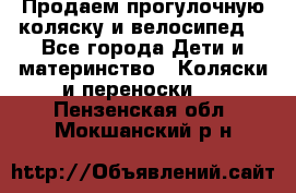 Продаем прогулочную коляску и велосипед. - Все города Дети и материнство » Коляски и переноски   . Пензенская обл.,Мокшанский р-н